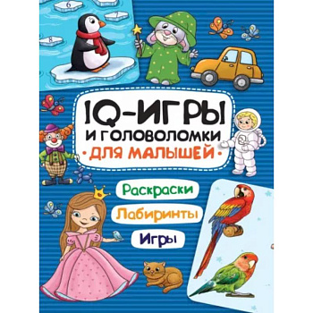 IQ игры и головоломки. Для малышей IQ игры и головоломки. Для малышей