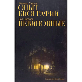 Опыт биографии. Невиновные Опыт биографии. Невиновные