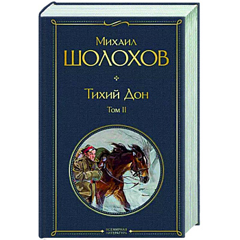 Тихий Дон. Том II Тихий Дон. Том II