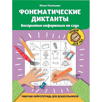 Фонематические диктанты: восприятие информации на слух Фонематические диктанты: восприятие информации на слух