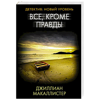 Все, кроме правды Все, кроме правды