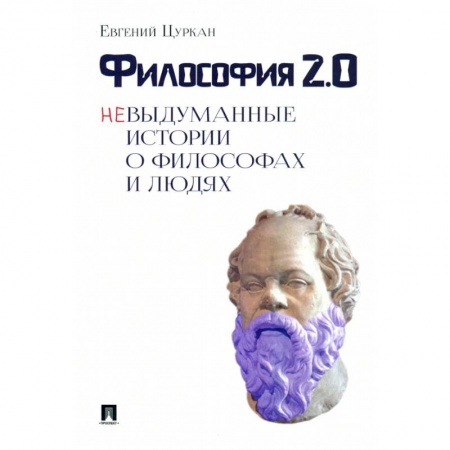 Основы философии. Общие работы, книга Философия 2:0.Невыдуманные истории о философах и людях купить по скидке