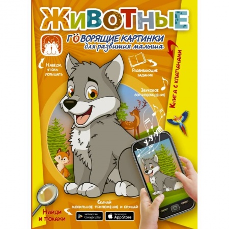 Животный и растительный мир, книга Животные. Говорящие картинки для развития малыша купить по скидке