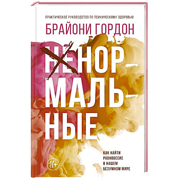 Ненормальные. Как найти равновесие в нашем безумном мире Ненормальные. Как найти равновесие в нашем безумном мире