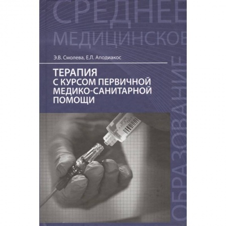 Медицинские энциклопедии и справочники, книга Терапия с курсом первичной медико-санитарной помощи. Учебное пособие купить по скидке