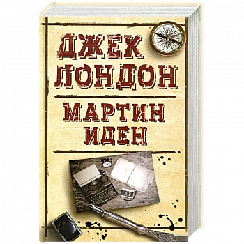 Мартин Иден Мартин Иден