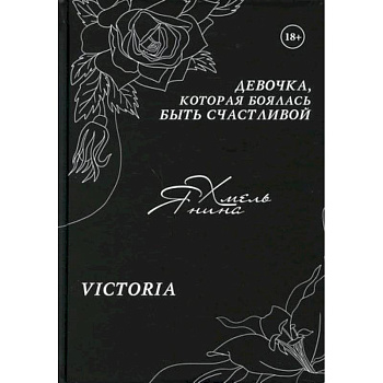 Девочка, которая боялась быть счастливой Девочка, которая боялась быть счастливой