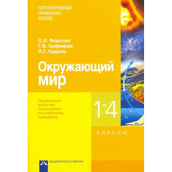 Окружающий мир. 1-4 классы. Примерная рабочая программа Окружающий мир. 1-4 классы. Примерная рабочая программа