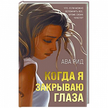 Когда я закрываю глаза Когда я закрываю глаза