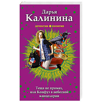 Тёща не промах,или Конфуз в небесной канцелярии Тёща не промах,или Конфуз в небесной канцелярии