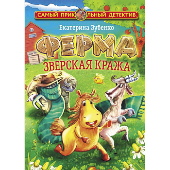 Ферма. Зверская кража Ферма. Зверская кража