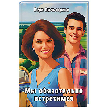 Мы обязательно встретимся Мы обязательно встретимся