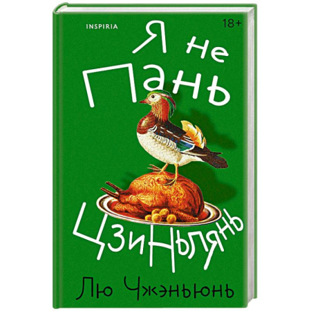 Зарубежная современная проза, книга Я не Пань Цзиньлянь купить по скидке