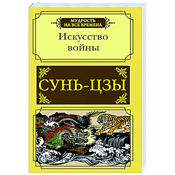 Искусство войны Искусство войны