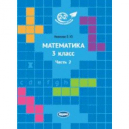 Образовательные системы. 1-4 классы, книга Математика 3 класс. Часть 2 купить по скидке