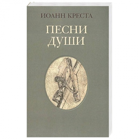 Зарубежная поэзия, книга Песни души купить по скидке