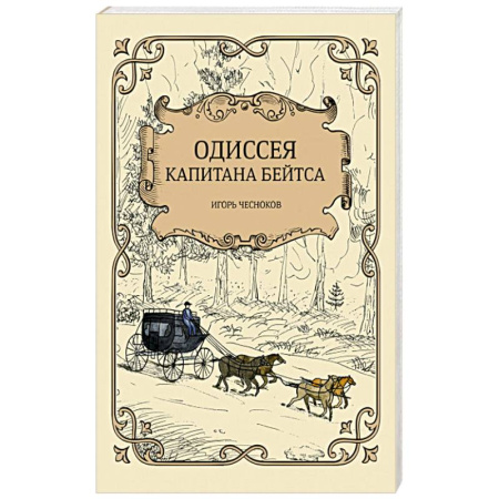 Русская приключенческая литература, книга Одиссея капитана Бейтса купить по скидке