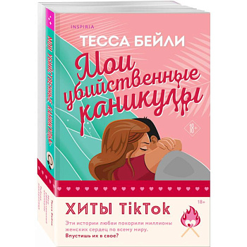 Комплект из 2-х книг (Мои убийственные каникулы + Тайная поклонница) Комплект из 2-х книг (Мои убийственные каникулы + Тайная поклонница)