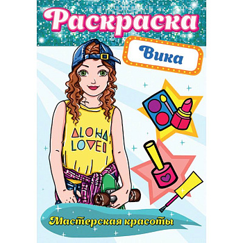 Раскраска. Мастерская красоты. Вика Раскраска. Мастерская красоты. Вика