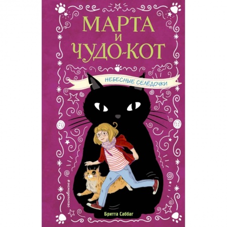 Мистика. Фантастика. Фэнтези, книга Небесные селёдочки купить по скидке