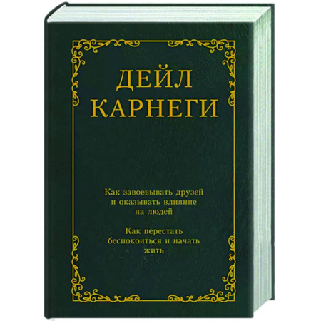 Психология общения. Межличностные коммуникации, книга Как завоевывать друзей и оказывать влияние на людей. Как перестать беспокоиться и начать жить купить по скидке