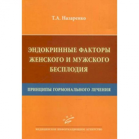 Медицинские энциклопедии и справочники, книга Эндокринные факторы женского и мужского бесплодия. Принципы гормонального лечения купить по скидке
