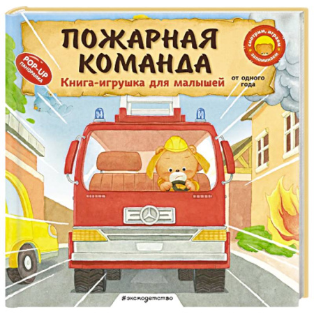Сказки и истории для малышей, книга Пожарная команда купить по скидке