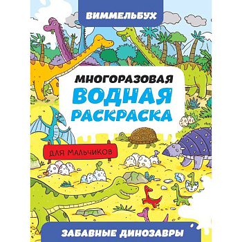 Забавные динозавры Забавные динозавры