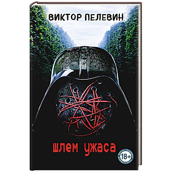 Шлем ужаса Шлем ужаса