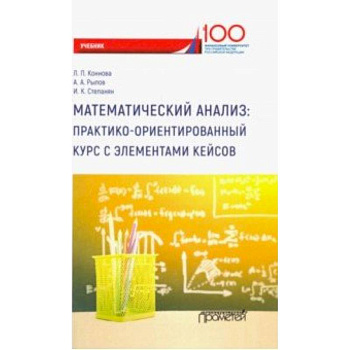 Математический анализ. Практико-ориентированный курс с элементами кейсов. Учебник для бакалавриата