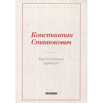 Беспокойный адмирал