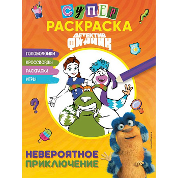 Детектив Финник. СУПЕРраскраска! Невероятное приключение Детектив Финник. СУПЕРраскраска! Невероятное приключение