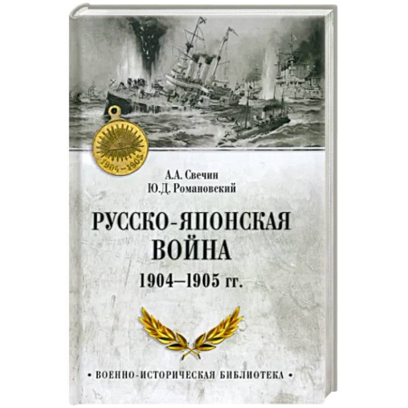История войн, книга Русско-японская война 1904-1905 гг. купить по скидке