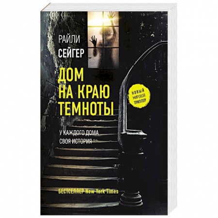 Триллеры, книга Дом на краю темноты купить по скидке