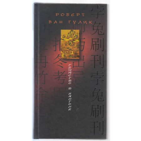 Зарубежный детектив, книга Убийство в Кантоне купить по скидке