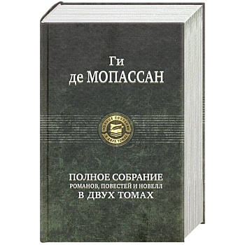 Полное собрание романов, повестей и новелл в 2-х томах. Том 2 Полное собрание романов, повестей и новелл в 2-х томах. Том 2