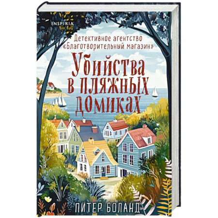 Зарубежный детектив, книга Убийства в пляжных домиках. Детективное агентство «Благотворительный магазин» (#2) купить по скидке