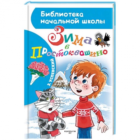 Отечественная литература для детей, книга Зима в Простоквашино купить по скидке
