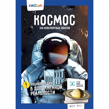 Космос. 250+ невероятных фактов. Энциклопедия в дополненной реальности Космос. 250+ невероятных фактов. Энциклопедия в дополненной реальности