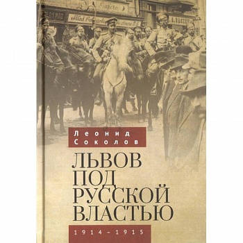 Львов под русской властью 1914-1915 Львов под русской властью 1914-1915