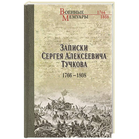 Мемуары, биографии военных деятелей, книга Записки Сергея Алексеевича Тучкова. 1766-1808 купить по скидке