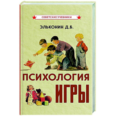 Детская психология, книга Психология игры купить по скидке
