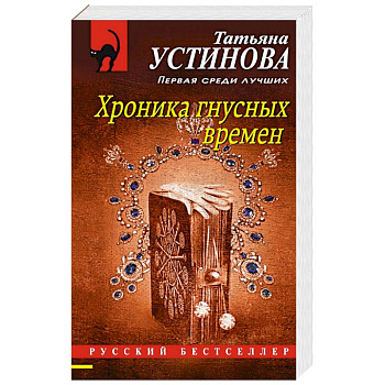 Хроника гнусных времен Хроника гнусных времен