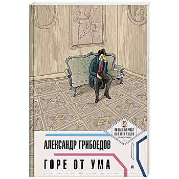 Горе от ума