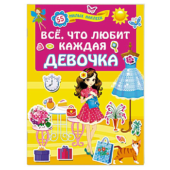 Всё, что любит каждая девочка Всё, что любит каждая девочка