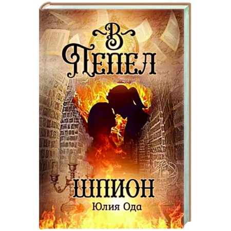 Классическая русская фантастика, книга В пепел. Шпион купить по скидке
