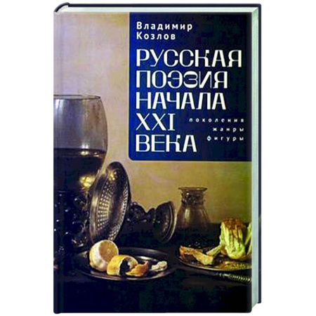 Литературная критика, книга Русская поэзия начала XXI века:поколения,жанры, фигуры купить по скидке