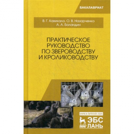 Приусадебное животноводство, книга Практическое руководство по звероводству и кролиководству купить по скидке