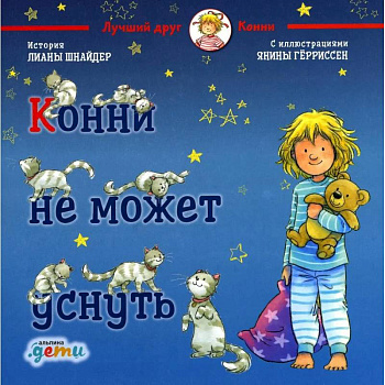 Конни не может уснуть