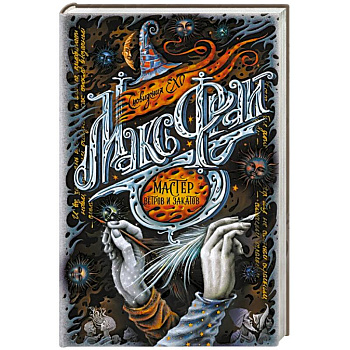 Мастер ветров и закатов Мастер ветров и закатов